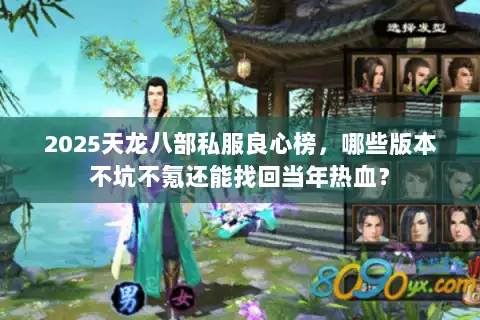 2025天龙八部私服良心榜，哪些版本不坑不氪还能找回当年热血？