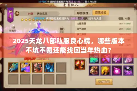 2025天龙八部私服良心榜，哪些版本不坑不氪还能找回当年热血？