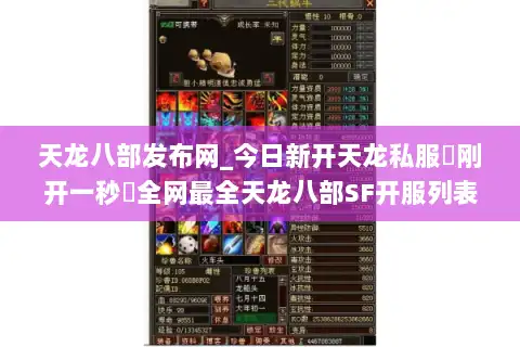 天龙八部发布网_今日新开天龙私服▷刚开一秒◁全网最全天龙八部SF开服列表