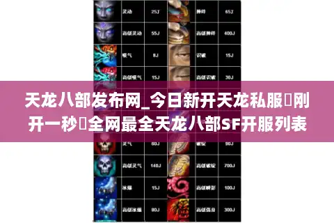 天龙八部发布网_今日新开天龙私服▷刚开一秒◁全网最全天龙八部SF开服列表