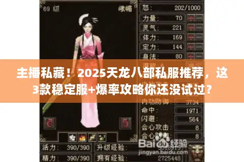 主播私藏!2025天龙八部私服推荐,这3款稳定服+爆率攻略你还没试过? 主播私藏!2025天龙八部私服推荐,这3款稳定服+爆率攻略你还没试过?