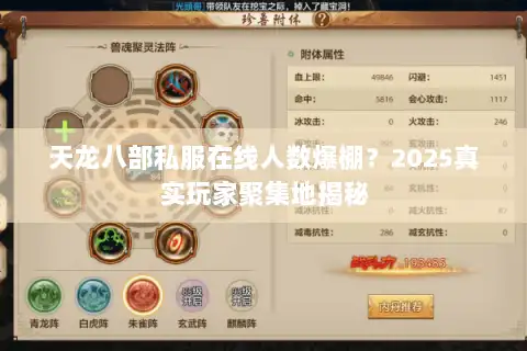天龙八部私服在线人数爆棚？2025真实玩家聚集地揭秘