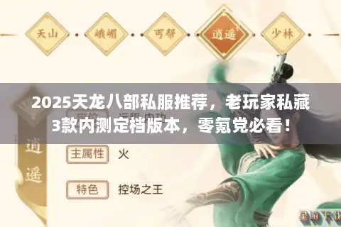 2025天龙八部私服推荐,老玩家私藏3款内测定档版本,零氪党必看! 2025天龙八部私服推荐,老玩家私藏3款内测定档版本,零氪党必看!