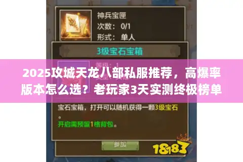 2025攻城天龙八部私服推荐，高爆率版本怎么选？老玩家3天实测终极榜单