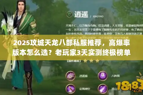 2025攻城天龙八部私服推荐，高爆率版本怎么选？老玩家3天实测终极榜单