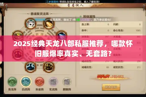 2025经典天龙八部私服推荐,哪款怀旧服爆率真实、无套路? 2025经典天龙八部私服推荐,哪款怀旧服爆率真实、无套路?