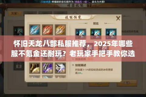 怀旧天龙八部私服推荐，2025年哪些服不氪金还耐玩？老玩家手把手教你选