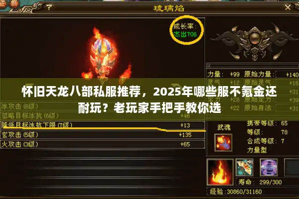怀旧天龙八部私服推荐，2025年哪些服不氪金还耐玩？老玩家手把手教你选