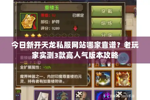 今日新开天龙私服网站哪家靠谱?老玩家实测3款高人气版本攻略 今日新开天龙私服网站哪家靠谱?老玩家实测3款高人气版本攻略