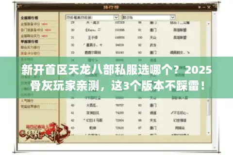 新开首区天龙八部私服选哪个？2025骨灰玩家亲测，这3个版本不踩雷！
