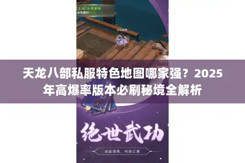 天龙八部私服特色地图哪家强？2025年高爆率版本必刷秘境全解析