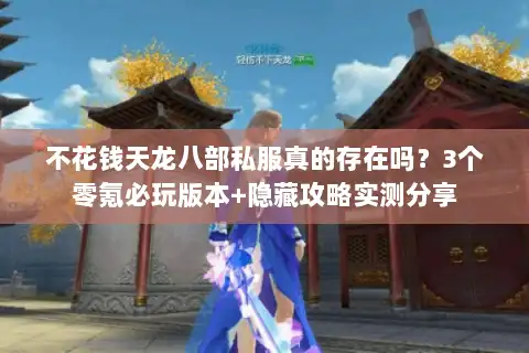 不花钱天龙八部私服真的存在吗？3个零氪必玩版本+隐藏攻略实测分享