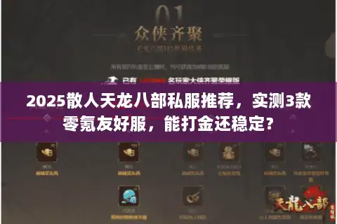 2025散人天龙八部私服推荐,实测3款零氪友好服,能打金还稳定? 2025散人天龙八部私服推荐,实测3款零氪友好服,能打金还稳定?