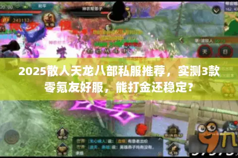 2025散人天龙八部私服推荐,实测3款零氪友好服,能打金还稳定? 2025散人天龙八部私服推荐,实测3款零氪友好服,能打金还稳定?