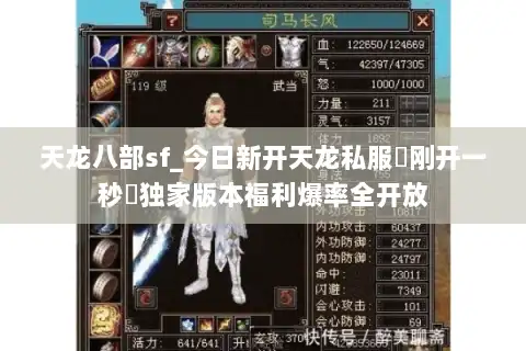 天龙八部sf_今日新开天龙私服▷刚开一秒◁独家版本福利爆率全开放