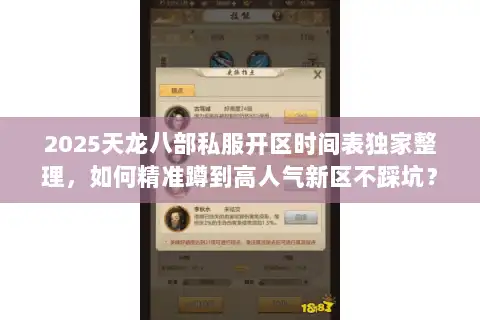2025天龙八部私服开区时间表独家整理，如何精准蹲到高人气新区不踩坑？