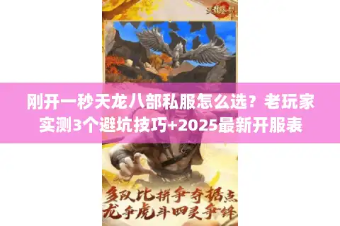 刚开一秒天龙八部私服怎么选？老玩家实测3个避坑技巧+2025最新开服表