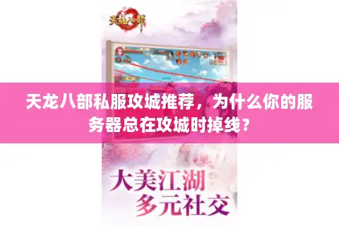 天龙八部私服攻城推荐，为什么你的服务器总在攻城时掉线？