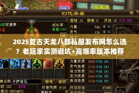 2025复古天龙八部私服发布网怎么选？老玩家实测避坑+高爆率版本推荐