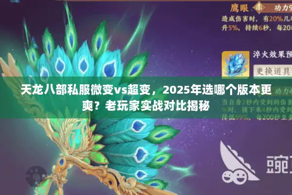 天龙八部私服微变vs超变,2025年选哪个版本更爽?老玩家实战对比揭秘 天龙八部私服微变vs超变,2025年选哪个版本更爽?老玩家实战对比揭秘