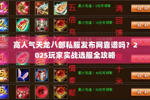 高人气天龙八部私服发布网靠谱吗？2025玩家实战选服全攻略