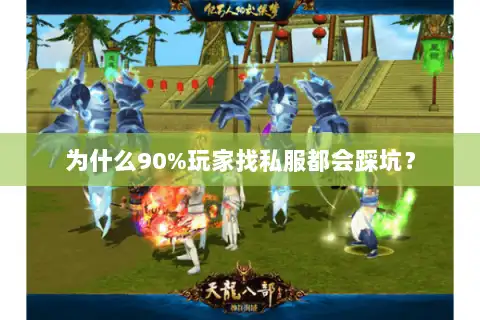 为什么90%玩家找私服都会踩坑？
