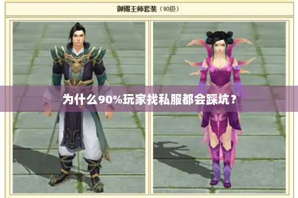 为什么90%玩家找私服都会踩坑？