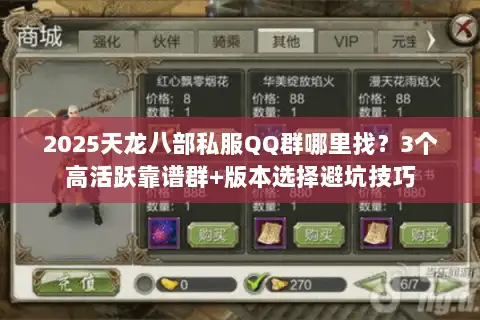 2025天龙八部私服QQ群哪里找？3个高活跃靠谱群+版本选择避坑技巧