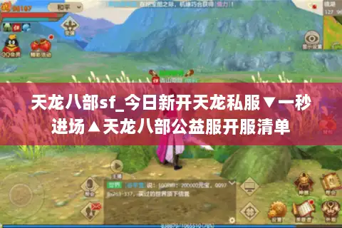 天龙八部sf_今日新开天龙私服▼一秒进场▲天龙八部公益服开服清单
