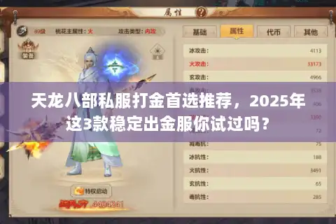 天龙八部私服打金首选推荐，2025年这3款稳定出金服你试过吗？