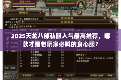 2025天龙八部私服人气最高推荐，哪款才是老玩家必蹲的良心服？