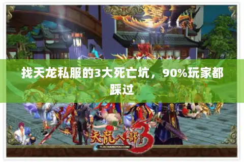 找天龙私服的3大死亡坑，90%玩家都踩过