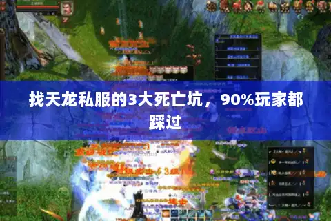 找天龙私服的3大死亡坑，90%玩家都踩过