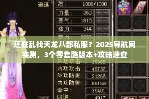 还在乱找天龙八部私服？2025导航网实测，3个零套路版本+攻略速查