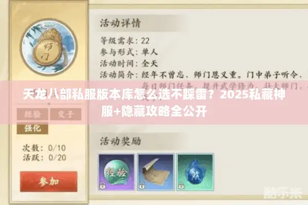 天龙八部私服版本库怎么选不踩雷?2025私藏神服+隐藏攻略全公开 天龙八部私服版本库怎么选不踩雷?2025私藏神服+隐藏攻略全公开