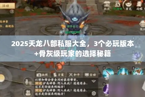 2025天龙八部私服大全，3个必玩版本+骨灰级玩家的选择秘籍