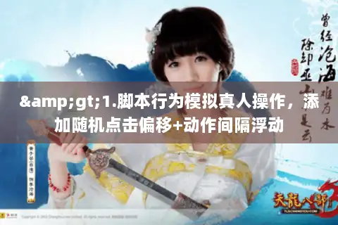 >1.脚本行为模拟真人操作，添加随机点击偏移+动作间隔浮动