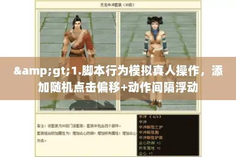 >1.脚本行为模拟真人操作，添加随机点击偏移+动作间隔浮动