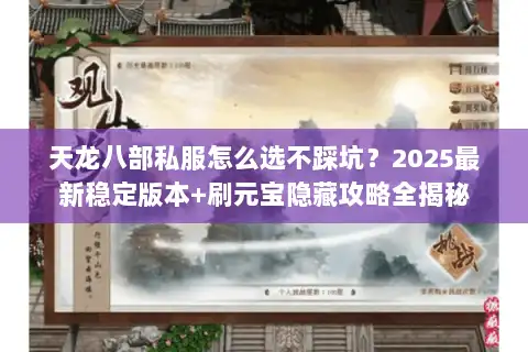 天龙八部私服怎么选不踩坑？2025最新稳定版本+刷元宝隐藏攻略全揭秘