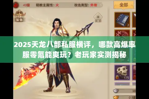 2025天龙八部私服横评，哪款高爆率服零氪能爽玩？老玩家实测揭秘