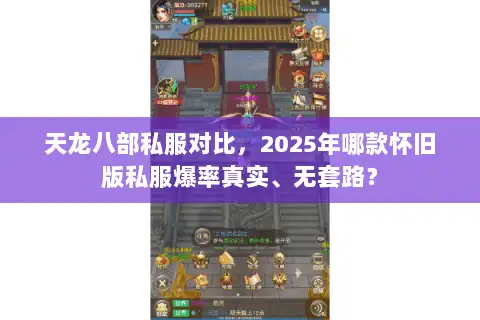 天龙八部私服对比，2025年哪款怀旧版私服爆率真实、无套路？