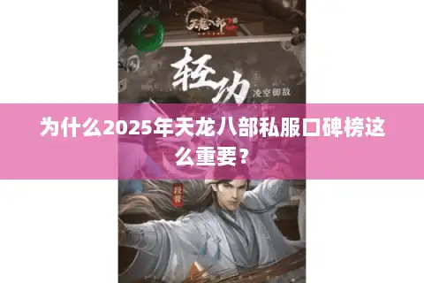 为什么2025年天龙八部私服口碑榜这么重要？