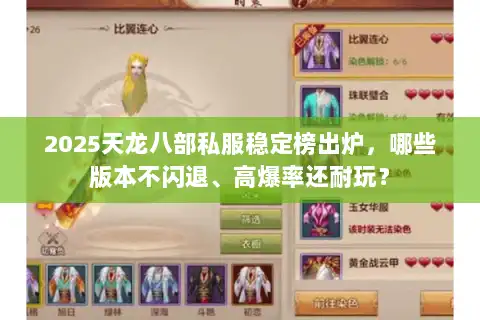 2025天龙八部私服稳定榜出炉，哪些版本不闪退、高爆率还耐玩？