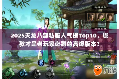 2025天龙八部私服人气榜Top10，哪款才是老玩家必蹲的高爆版本？