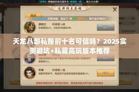 天龙八部私服前十名可信吗？2025实测避坑+私藏高玩版本推荐