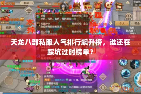 天龙八部私服人气排行飙升榜,谁还在踩坑过时榜单? 天龙八部私服人气排行飙升榜,谁还在踩坑过时榜单?