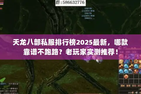 天龙八部私服排行榜2025最新,哪款靠谱不跑路?老玩家实测推荐! 天龙八部私服排行榜2025最新,哪款靠谱不跑路?老玩家实测推荐!