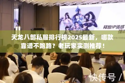 天龙八部私服排行榜2025最新,哪款靠谱不跑路?老玩家实测推荐! 天龙八部私服排行榜2025最新,哪款靠谱不跑路?老玩家实测推荐!