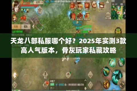 天龙八部私服哪个好？2025年实测3款高人气版本，骨灰玩家私藏攻略