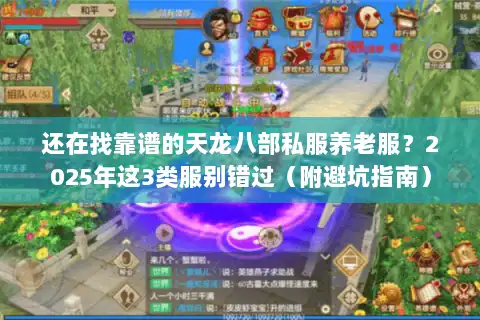 还在找靠谱的天龙八部私服养老服？2025年这3类服别错过（附避坑指南）